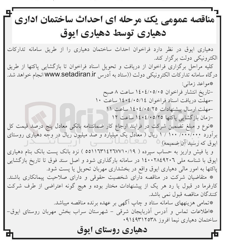 تصویر کوچک آگهی احداث ساختمان دهیاری