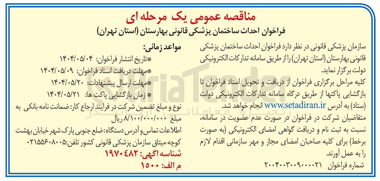 تصویر کوچک آگهی احداث ساختمان پزشکی قانونی 