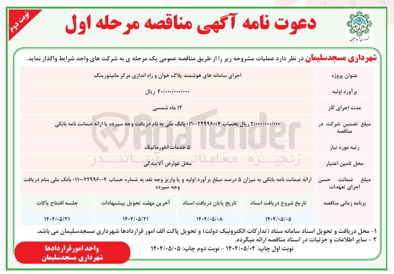 تصویر کوچک آگهی اجرای سامانه های هوشمند پلاک خوان و راه اندازی مرکز مانیتورینگ 