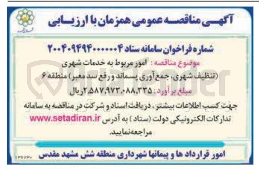 تصویر کوچک آگهی امور مربوط به خدمات شهری (تنظیف شهری جمع آوری پسماند و رفع سد معبر)