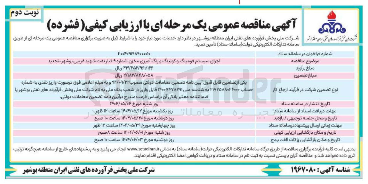 تصویر کوچک آگهی اجرای سیستم فومینگ و کولینگ و رنگ آمیزی مخزن شماره ۹