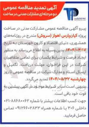 تصویر کوچک آگهی مشارکت مدنی در ساخت پروژه کیان پارس اهواز ( سروش )
