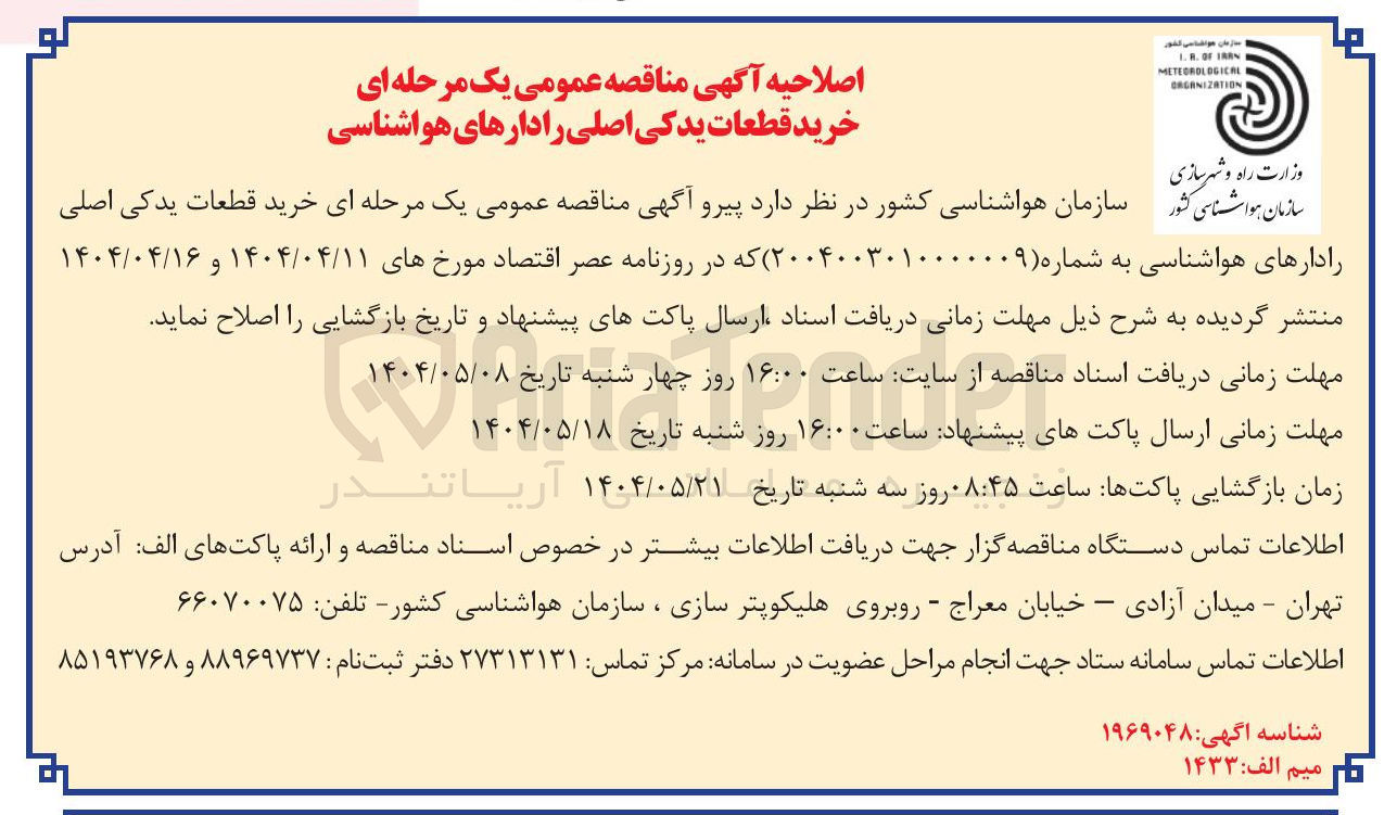 تصویر کوچک آگهی  خرید قطعات یدکی اصلی رادارهای هواشناسی