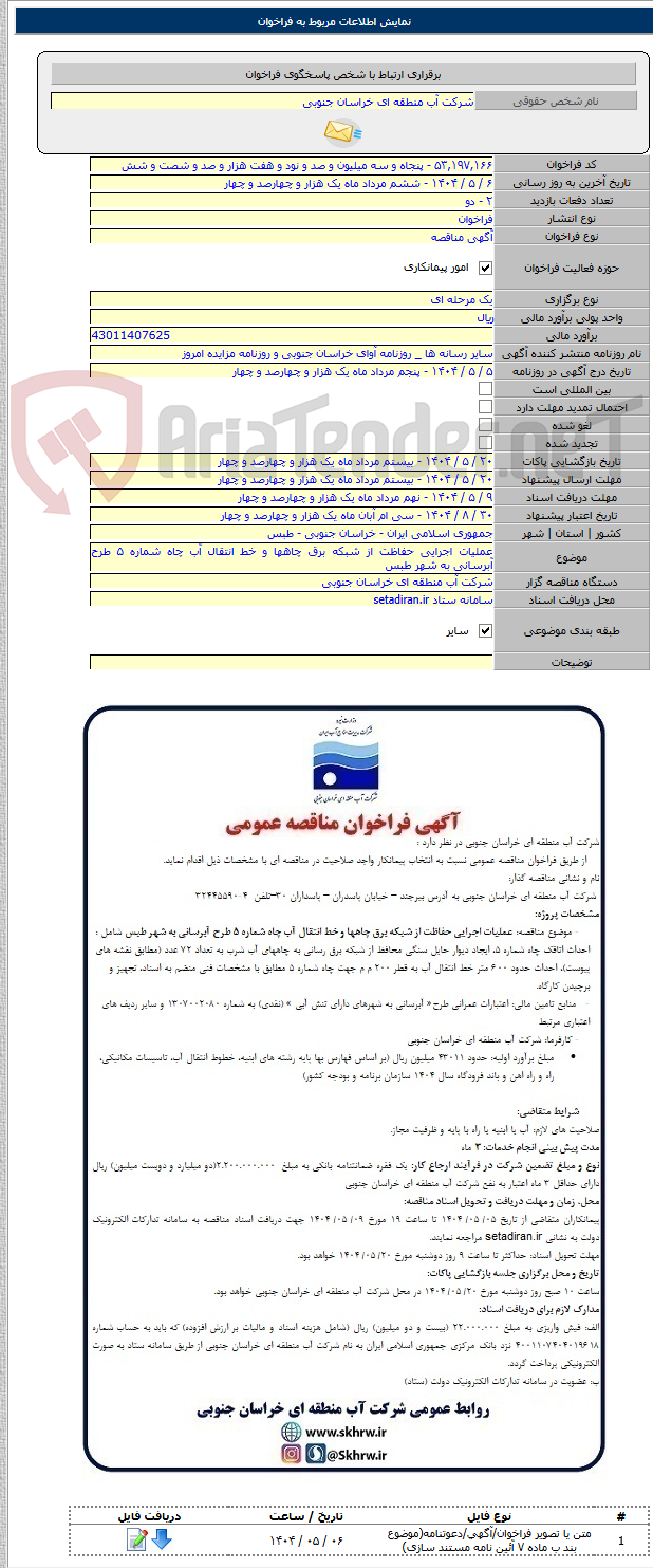 تصویر کوچک آگهی عملیات اجرایی حفاظت از شبکه برق چاهها و خط انتقال آب چاه شماره ۵ طرح آبرسانی به شهر طبس