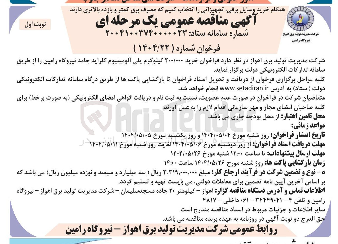 تصویر کوچک آگهی خرید ۲۰۰/۰۰۰ کیلوگرم پلی آلومینیوم کلراید جامد
