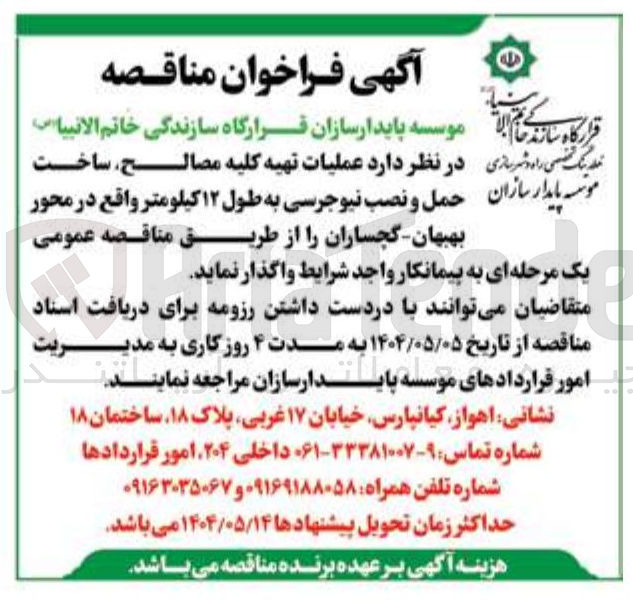 تصویر کوچک آگهی  عملیات تهیه کلیه مصالح ساخت سازان حمل و نصب نیوجرسی به طول ۱۲ کیلومتر 