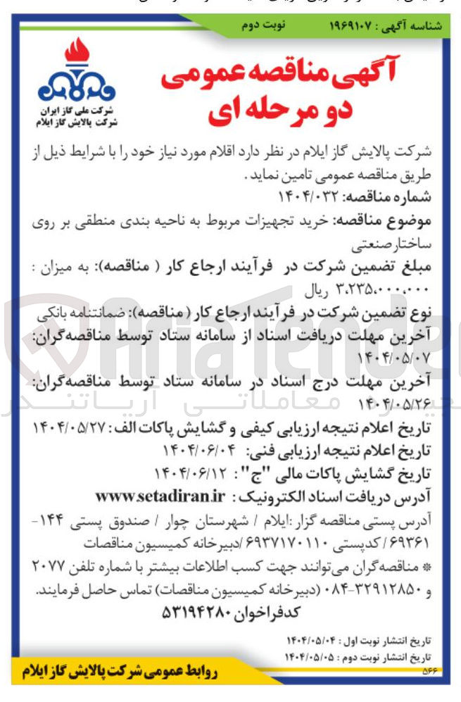 تصویر کوچک آگهی خرید تجهیزات مربوط به ناحیه بندی منطقی بر روی ساختار صنعتی 