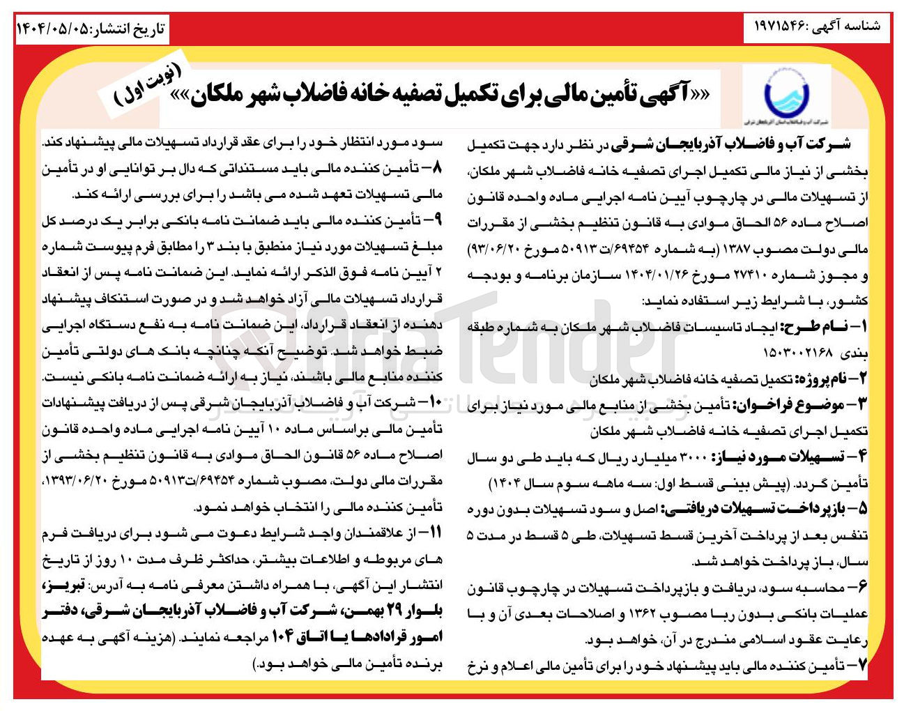 تصویر کوچک آگهی  تأمین مالی برای تکمیل تصفیه خانه فاضلاب 