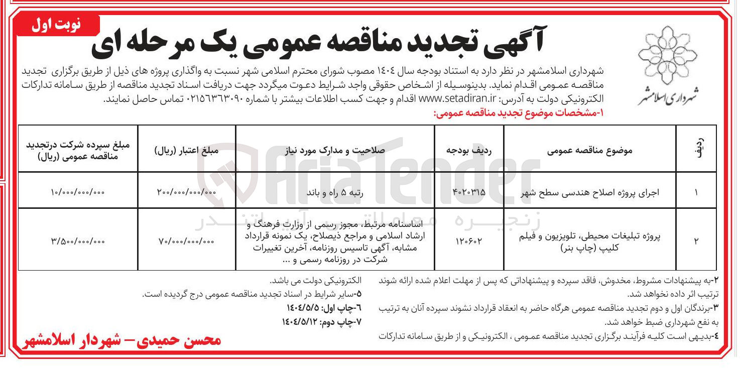 تصویر کوچک آگهی اجرای پروژه اصلاح هندسی سطح شهر 