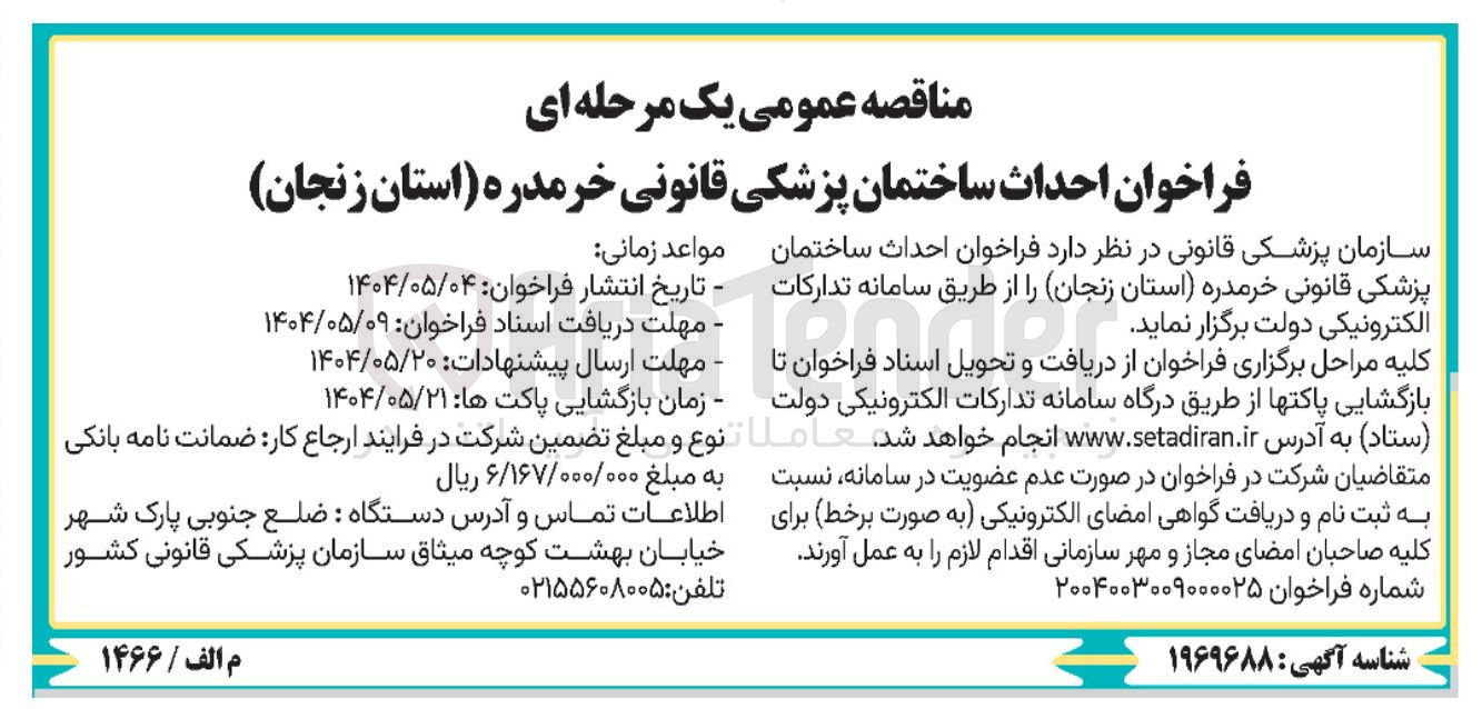 تصویر کوچک آگهی  احداث ساختمان پزشکی قانونی 