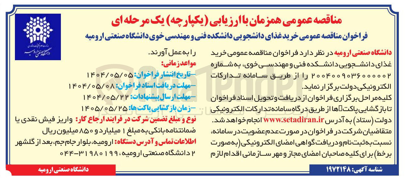 تصویر کوچک آگهی خرید غذای دانشجویی 