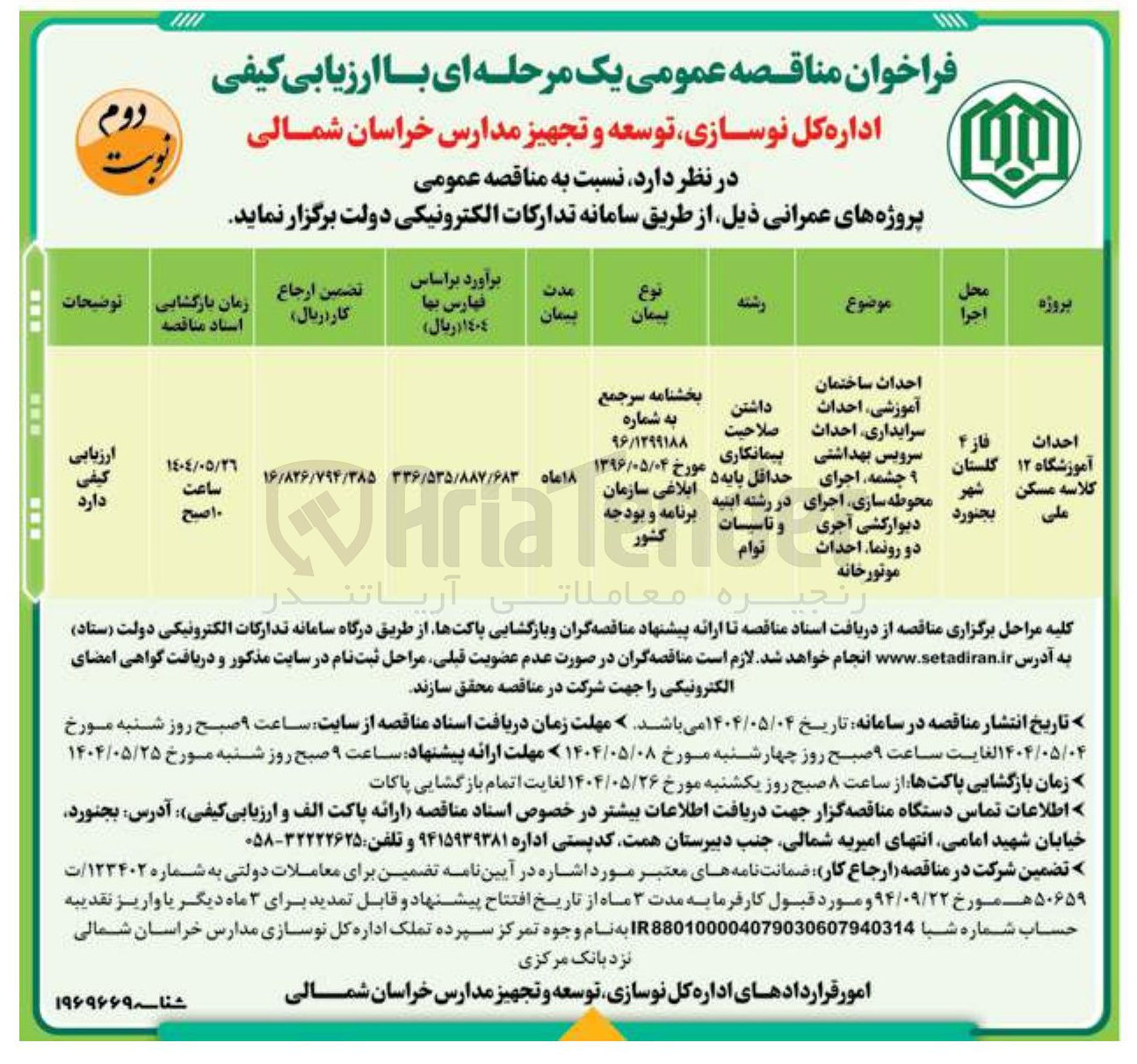 تصویر کوچک آگهی احداث ساختمان آموزشی احداث سرایداری احداث محوطه سازی اجرای دیوارکشی آجری