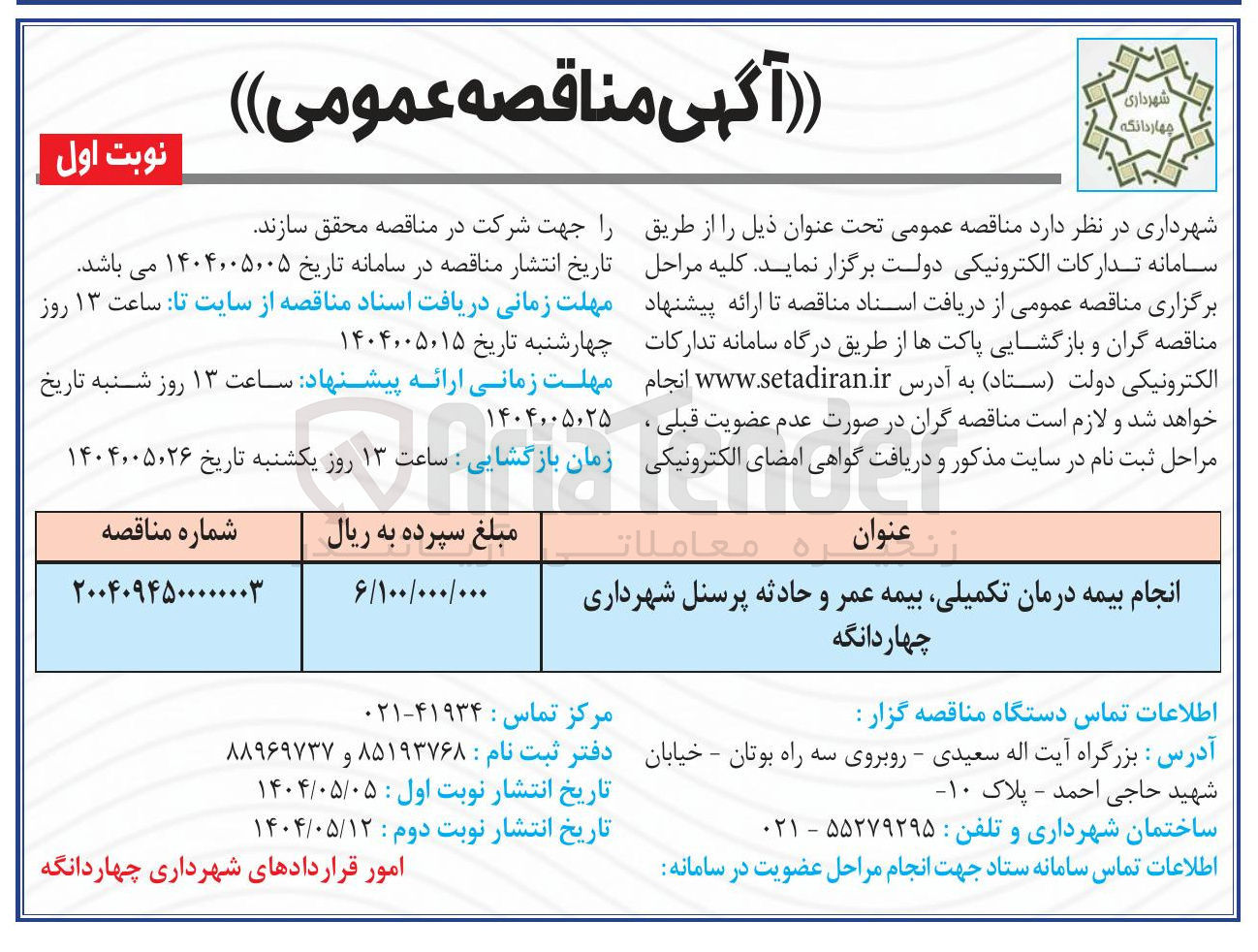 تصویر کوچک آگهی انجام بیمه درمان تکمیلی بیمه عمر و حادثه پرسنل