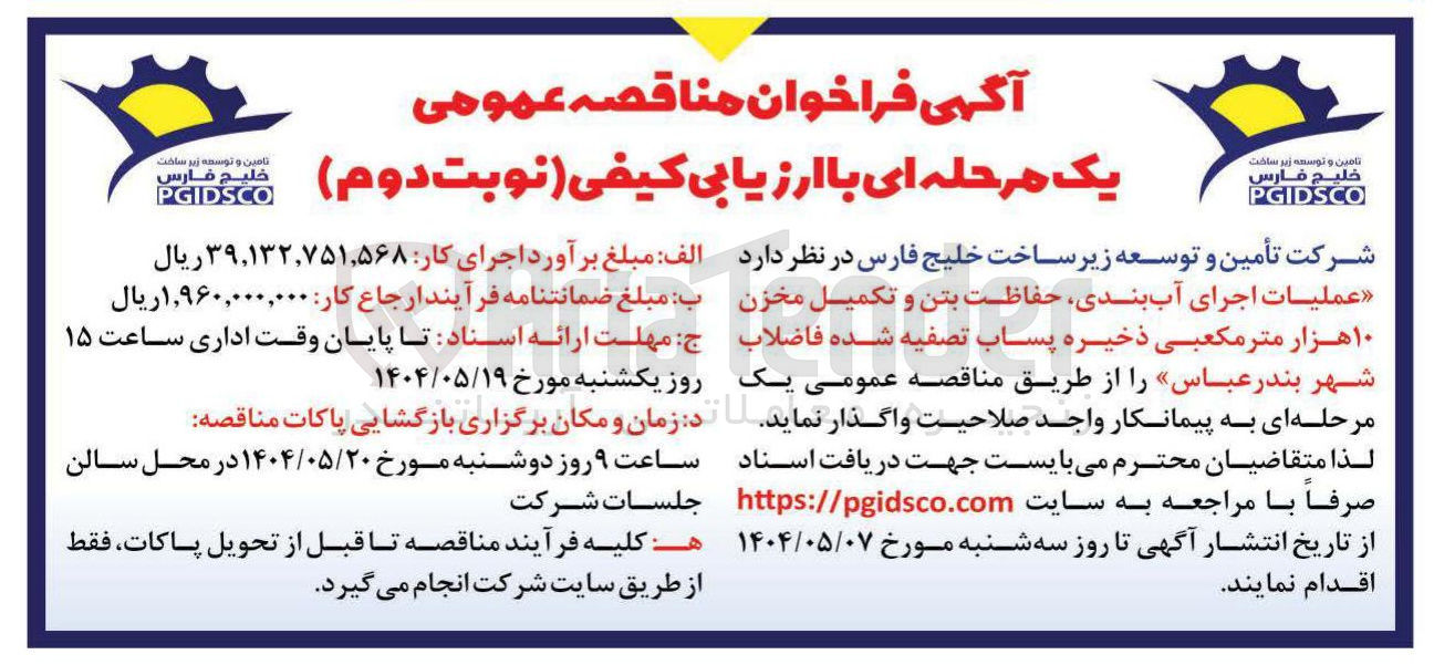 تصویر کوچک آگهی عملیات اجرای آب بندی حفاظت بتن و تکمیل مخزن ۱۰ هزار متر مکعبی ذخیره پساب تصفیه شده فاضلاب شهر