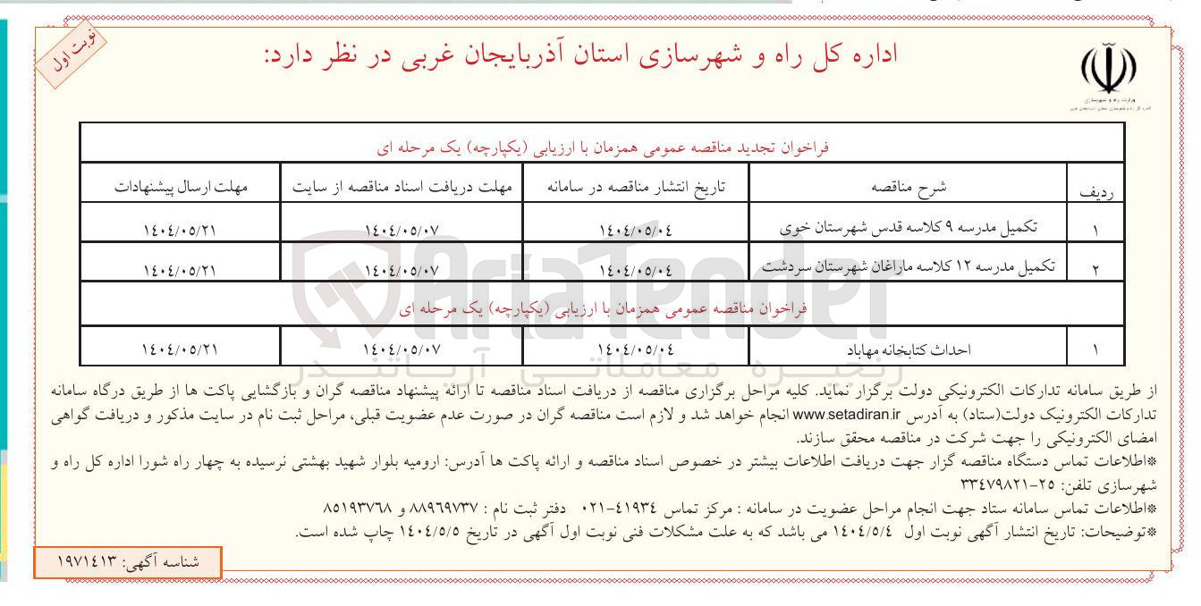 تصویر کوچک آگهی تکمیل مدرسه ۹ کلاسه