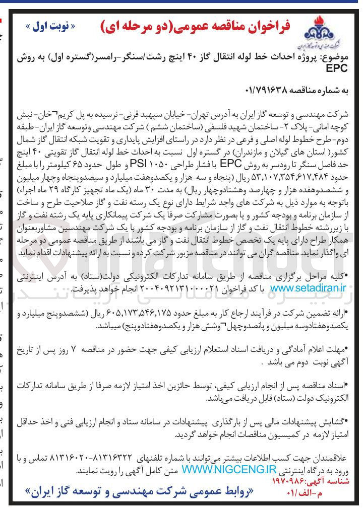 تصویر کوچک آگهی احداث خط لوله انتقال گاز ۴۰ اینچ