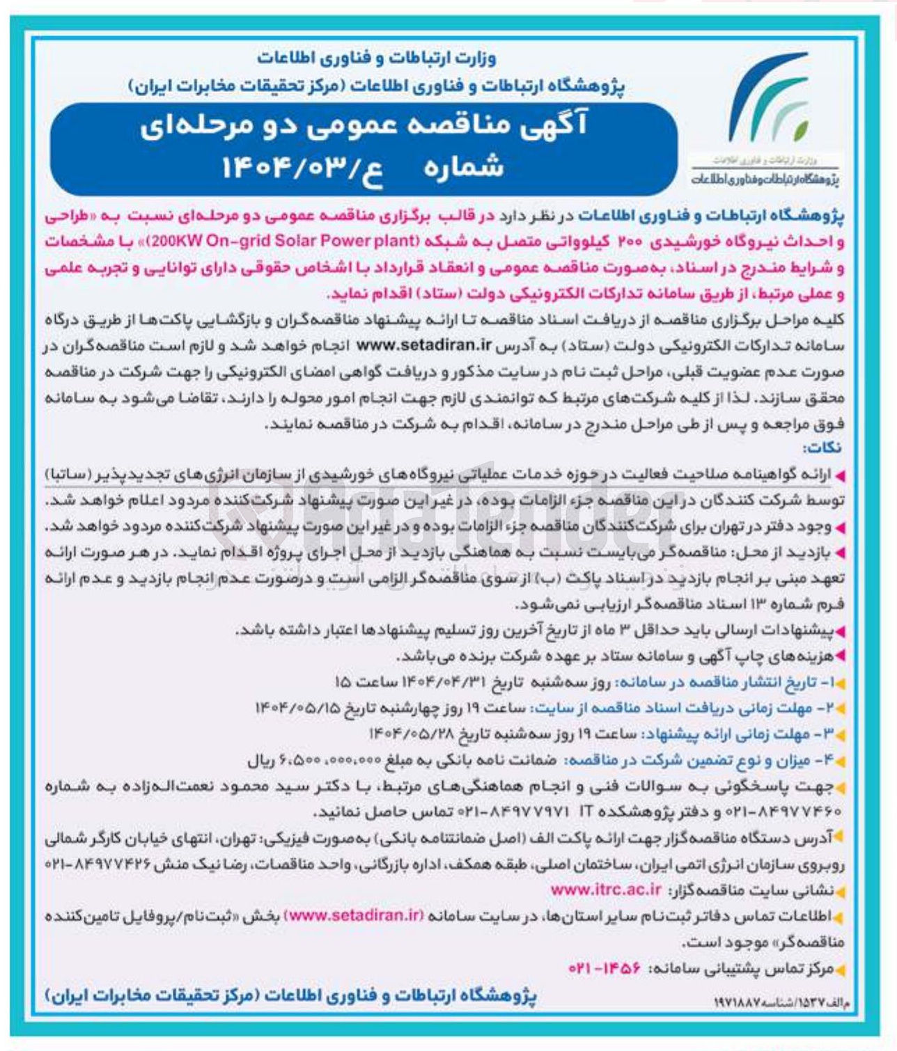 تصویر کوچک آگهی طراحی و احداث نیروگاه خورشیدی ۲۰۰ کیلوواتی متصل به شبکه plant Power Solar grid - On 200KW