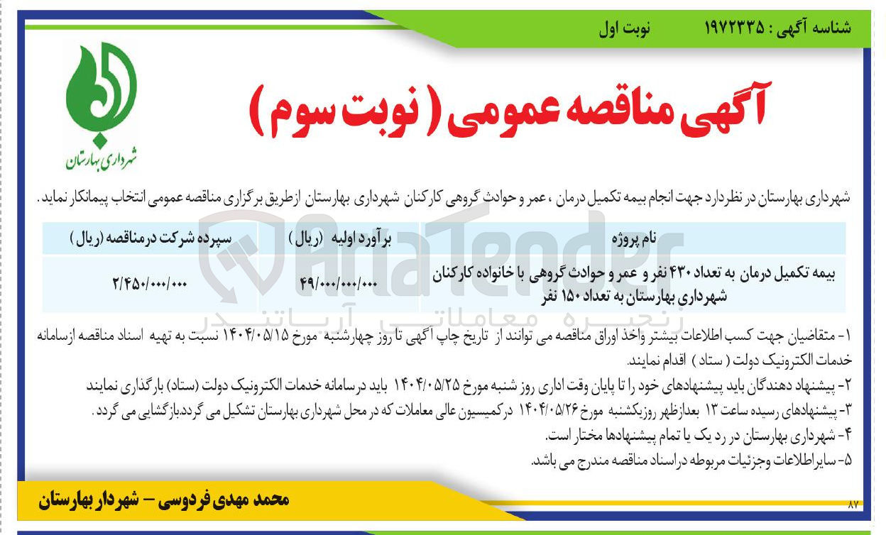 تصویر کوچک آگهی بیمه تکمیل درمان به تعداد ۴۳۰ نفر و عمر و حوادث گروهی با خانواده کارکنان به تعداد ۱۵۰ نفر 
