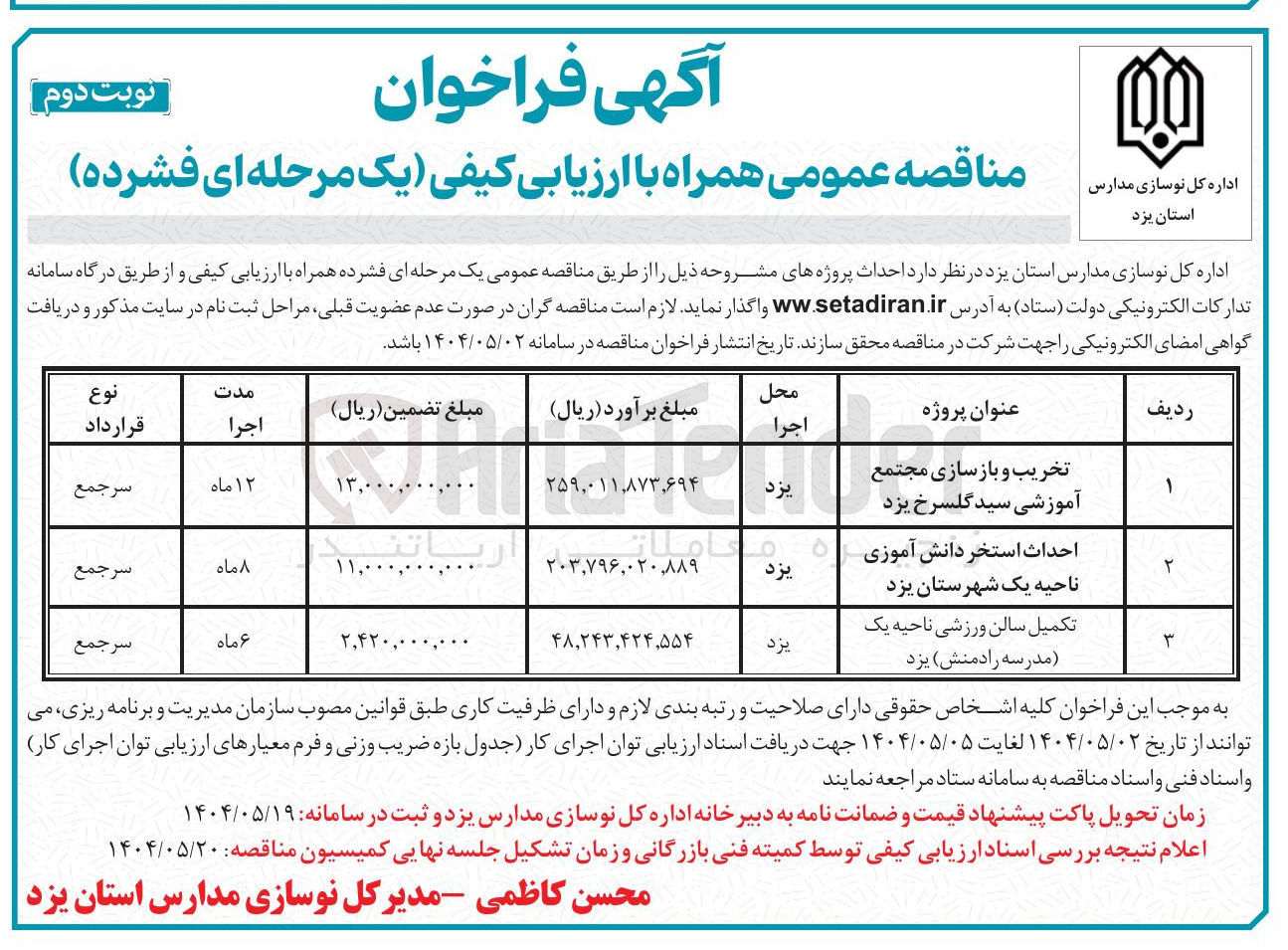 تصویر کوچک آگهی تخریب و بازسازی مجتمع آموزشی
