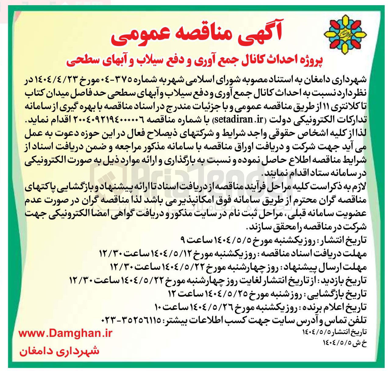 تصویر کوچک آگهی احداث کانال جمع آوری و دفع سیلاب و آبهای سطحی