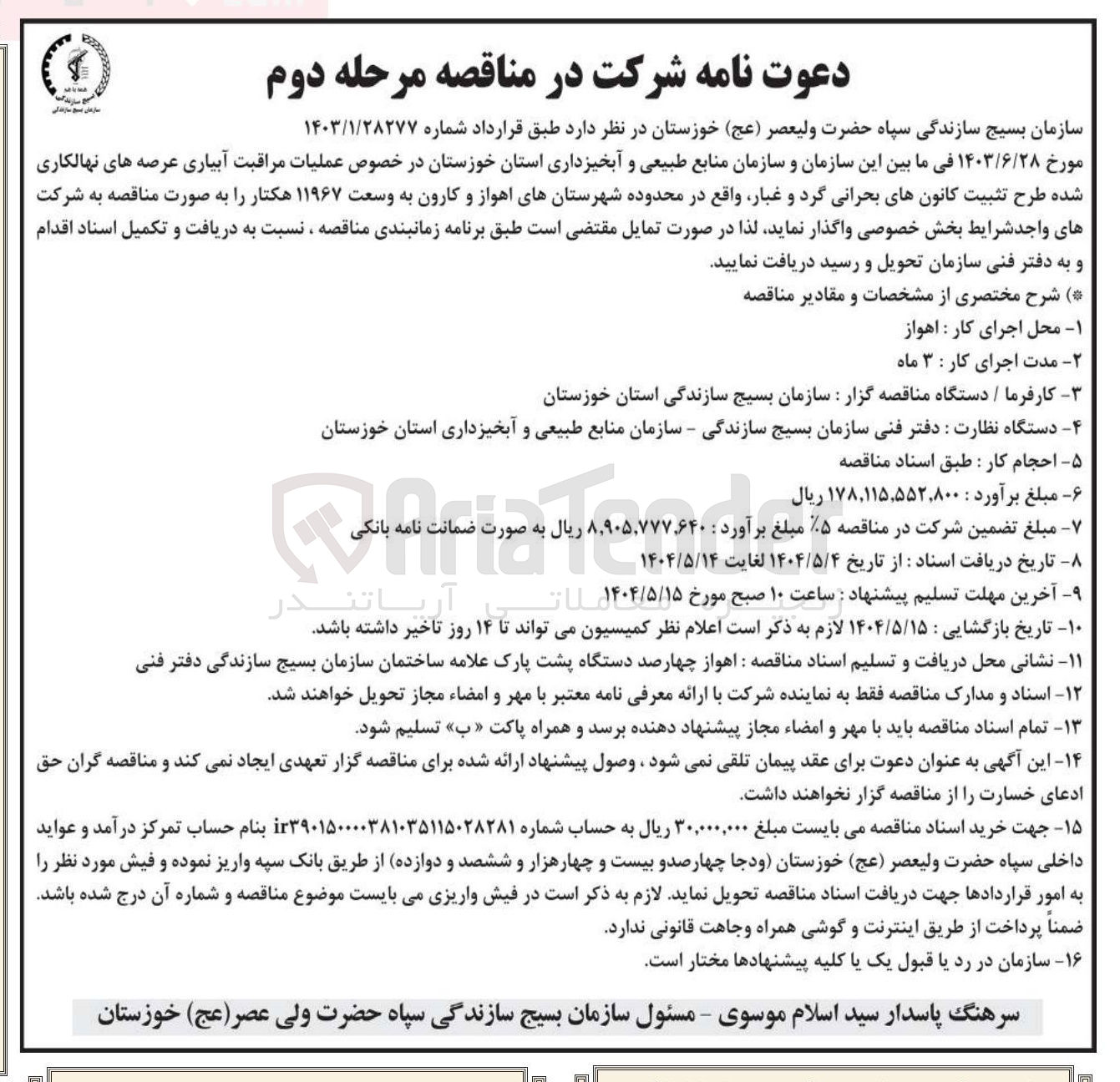 تصویر کوچک آگهی عملیات مراقبت آبیاری عرصه های نهالکاری شده طرح تثبیت کانونهای بحرانی گرد و غبار
