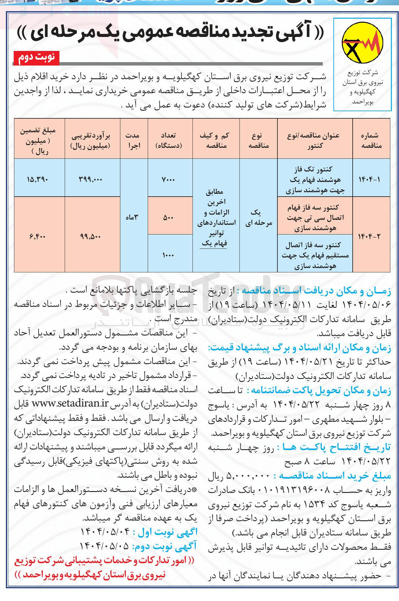 تصویر کوچک آگهی خرید کنتور تک فاز هوشمند فهام یک جهت هوشمند سازی 