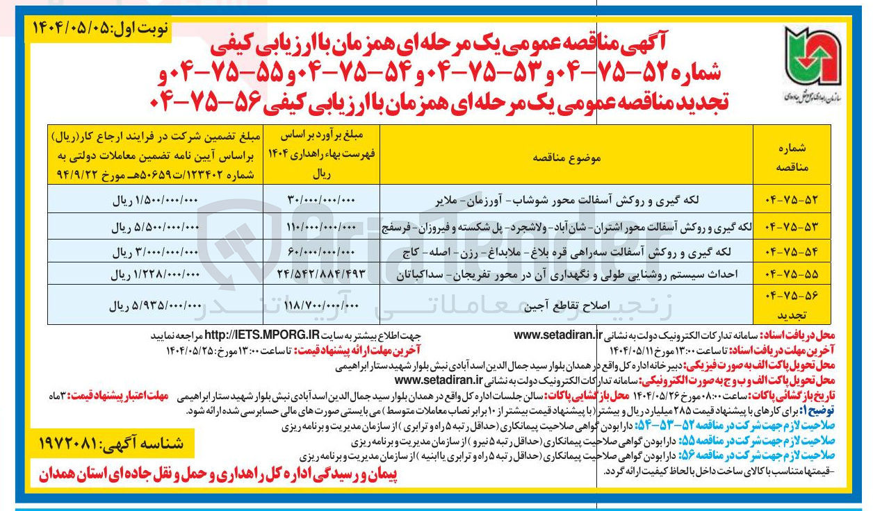تصویر کوچک آگهی احداث سیستم روشنایی طولی و نگهداری آن در محور تفریجان - سد اکباتان 
