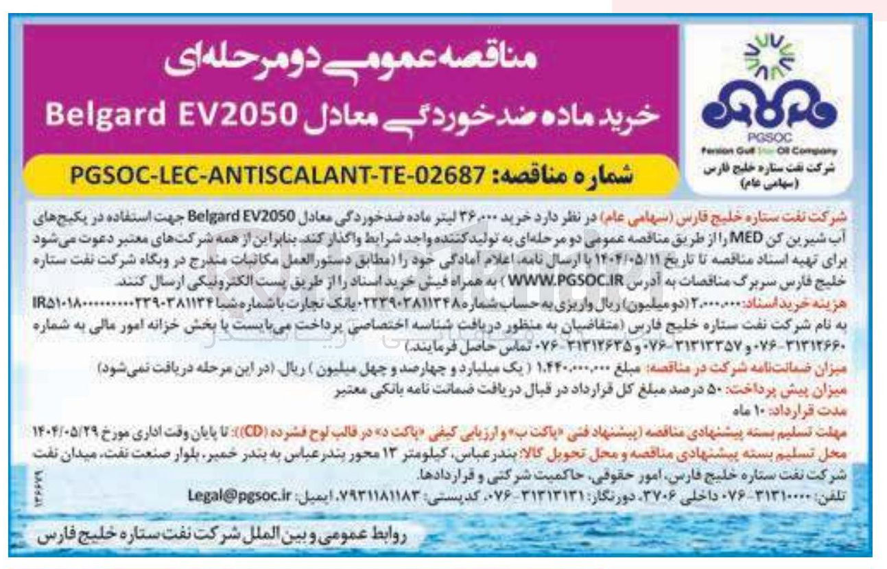 تصویر کوچک آگهی  خرید ۳۶,۰۰۰ لیتر ماده ضد خوردگی معادل EV2050 Belgard 