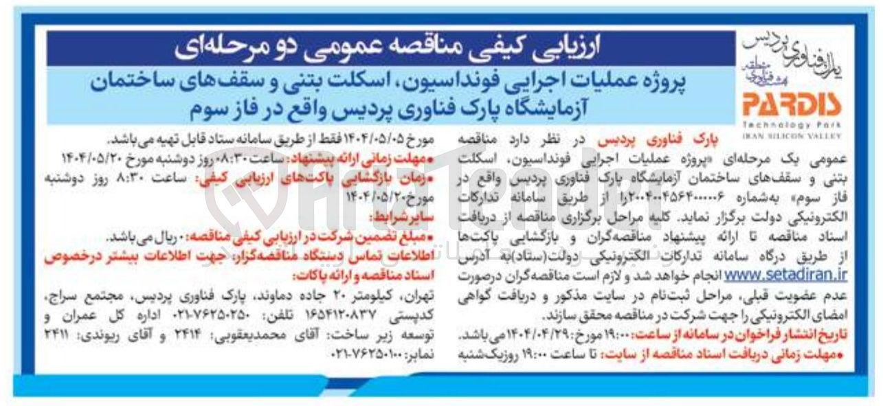 تصویر کوچک آگهی پروژه عملیات اجرایی فونداسیون اسکلت بتنی و سقفهای ساختمان آزمایشگاه پارک فناوری پردیس