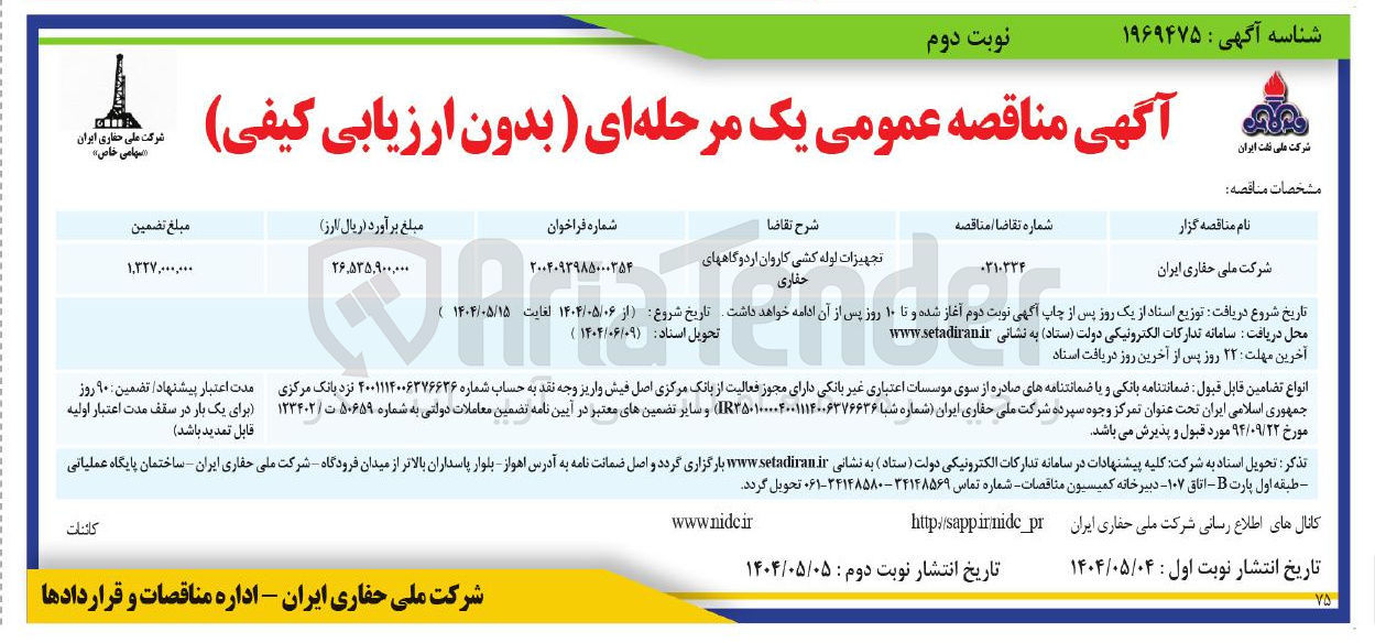 تصویر کوچک آگهی تامین تجهیزات لوله کشی کاروان اردوگاههای حفاری 
