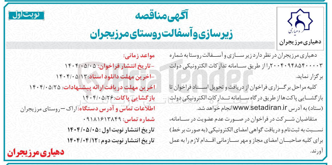 تصویر کوچک آگهی زیر سازی و آسفالت روستا 