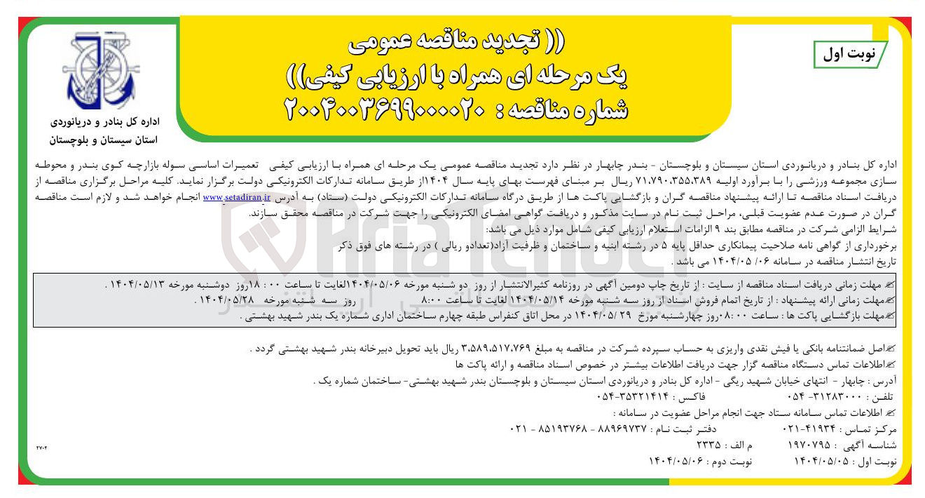 تصویر کوچک آگهی تعمیرات اساسی سوله بازارچه کوی بندر و محوطه سازی مجموعه ورزشی 