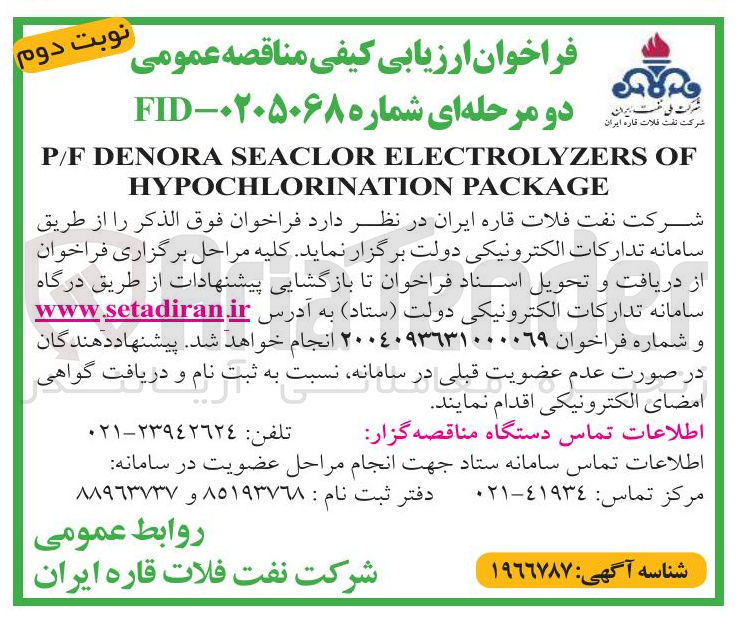 تصویر کوچک آگهی OF ELECTROLYZERS SEACLOR DENORA P/F PACKAGE HYPOCHLORINATION