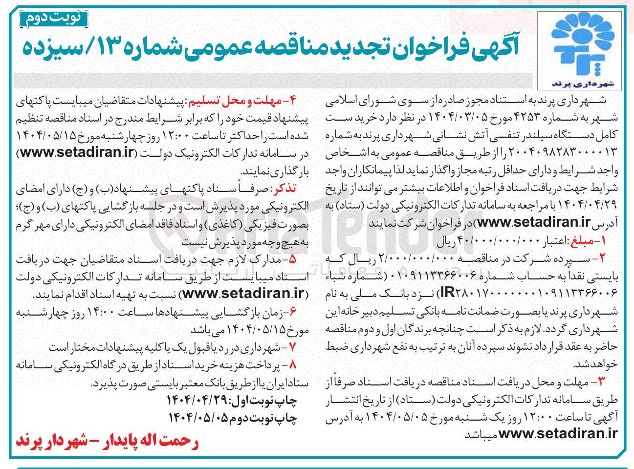 تصویر کوچک آگهی خرید ست کامل دستگاه سیلندر تنفسی آتش نشانی 