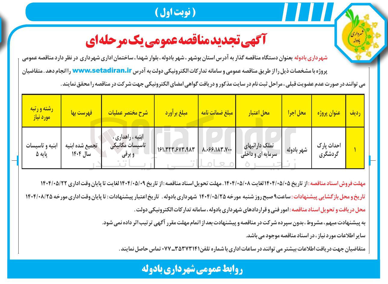تصویر کوچک آگهی احداث پارک گردشگری 