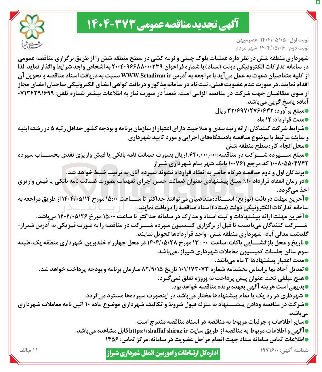 تصویر کوچک آگهی عملیات بلوک چینی و نرمه کشی