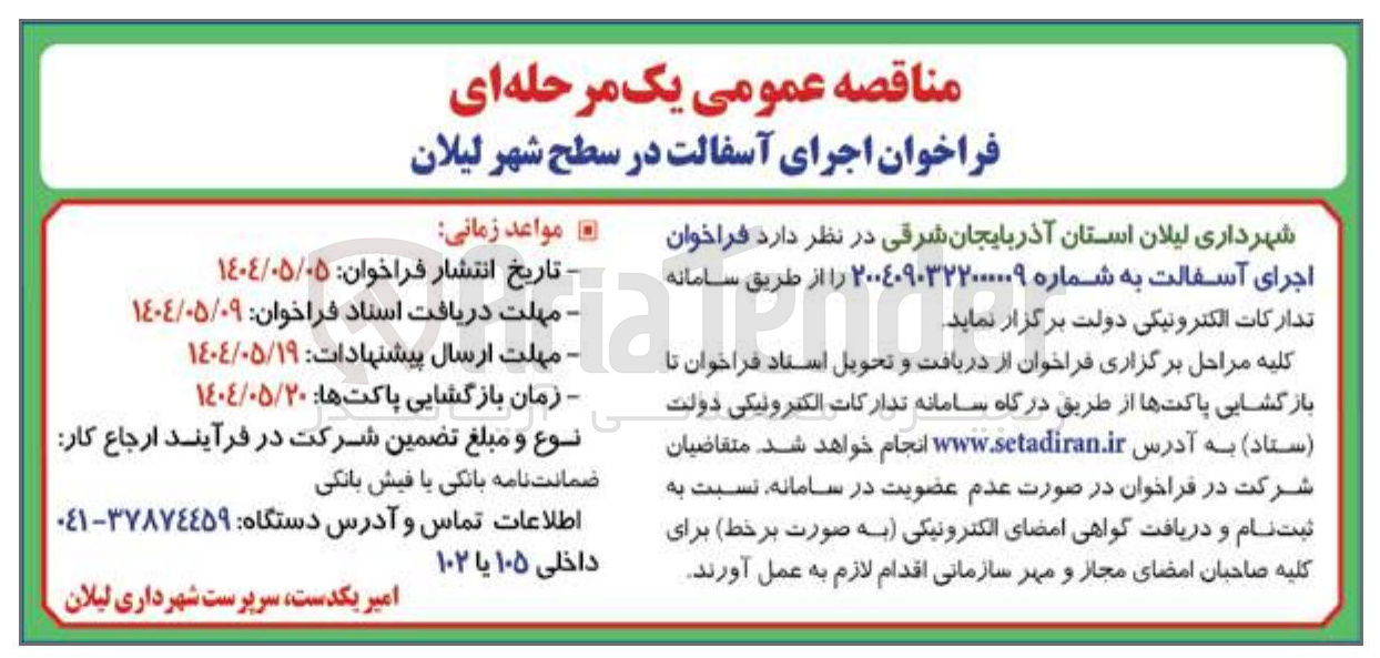 تصویر کوچک آگهی اجرای آسفالت
