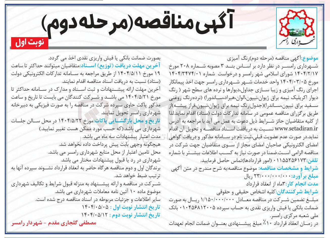 تصویر کوچک آگهی اخذ پیمانکار اجرای رنگ آمیزی و زیبا سازی جداول دیوارها و نرده های سطح شهر ) رنگ دیوار اکریلیک نیمه براق ژیوان نیپون الوان ، هیراد ساندورا ( نرده رنگ روغنی سفید براق نیپون ساندرا ( جدول رنگ نیمه براق ژیوان نیپون فراز پیشه 
