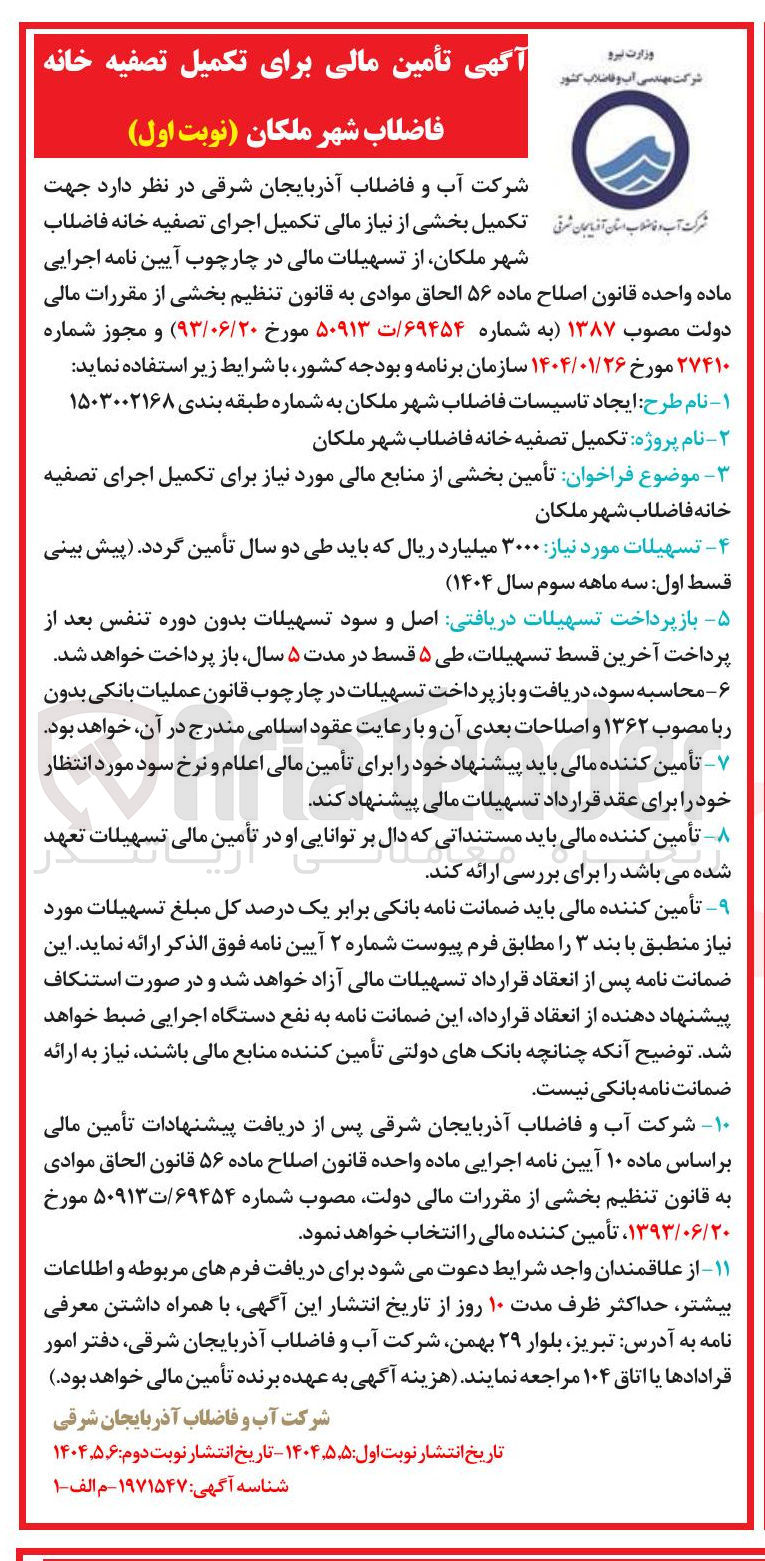تصویر کوچک آگهی تکمیل تصفیه خانه فاضلاب