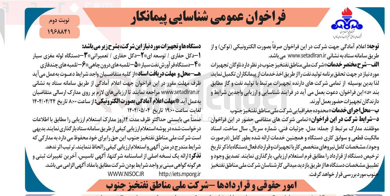 تصویر کوچک آگهی تکمیل ناوگان تجهیزات شامل ۱ - دکل حفاری / توسعه ای ۲ - دکل حفاری / تعمیراتی ۳- دستگاه لوله مغزی سیار ۴- دستگاه فرآورش نفت سیار ۵ - تلمبه های درون چاهی ۶ - تلمبه های چند فازی