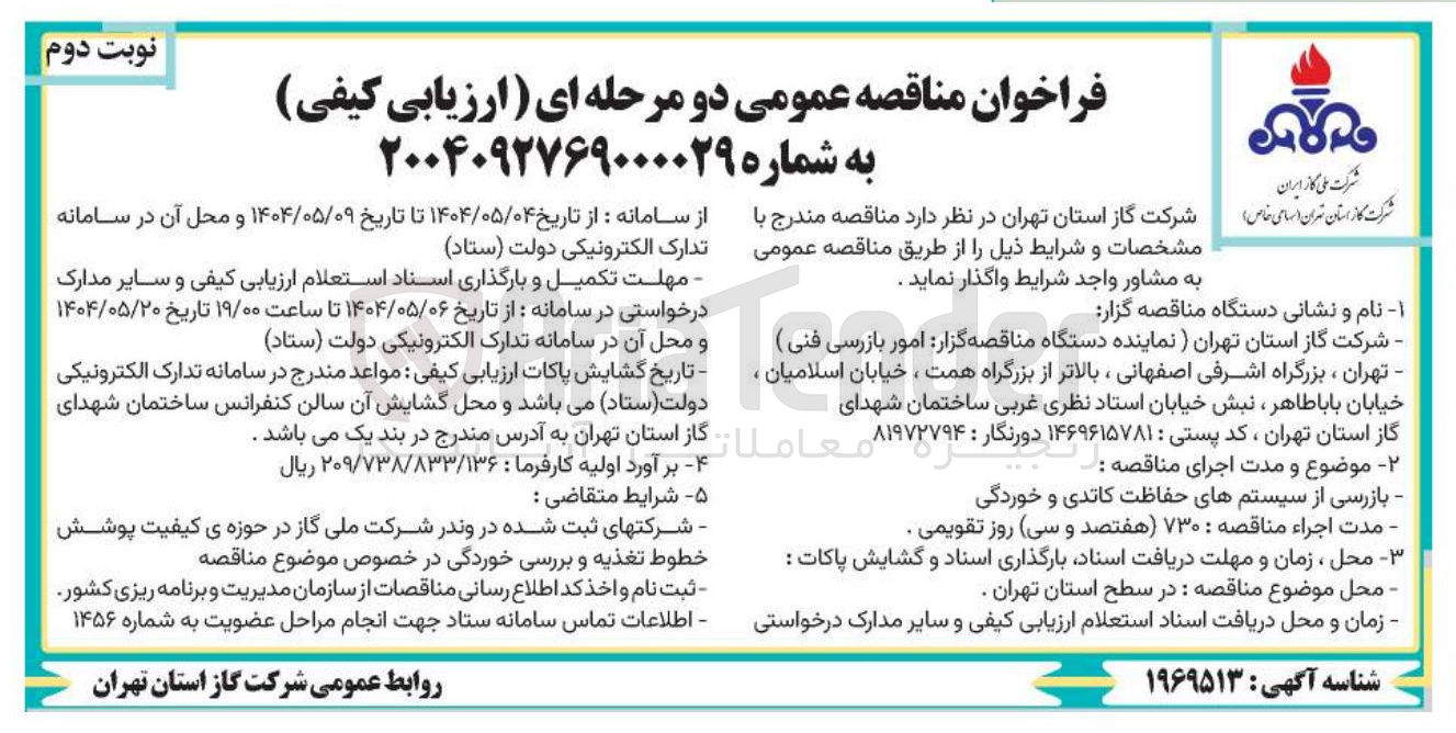 تصویر کوچک آگهی کیفیت پوشش 
خطوط تغذیه و بررسی خوردگی
