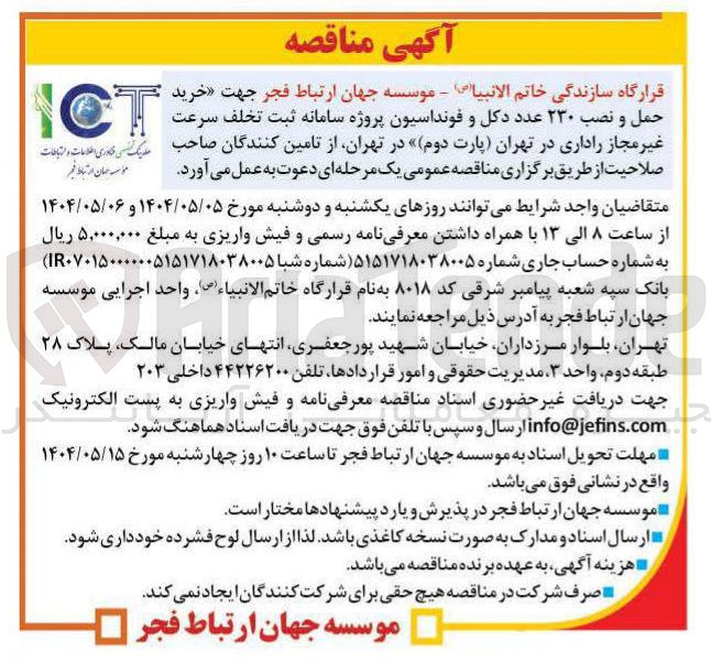 تصویر کوچک آگهی خرید حمل و نصب نصب ۲۳۰ عدد دکل و فونداسیون پروژه سامانه ثبت تخلف سرعت غیر مجاز راداری 