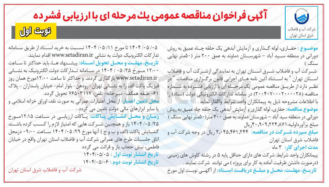 تصویر کوچک آگهی حفاری لوله گذاری و آزمایش آبدهی یک حلقه چاه عمیق به روش دورانی