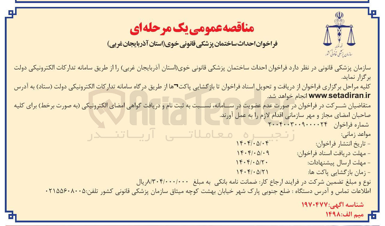 تصویر کوچک آگهی  احداث ساختمان پزشکی قانونی