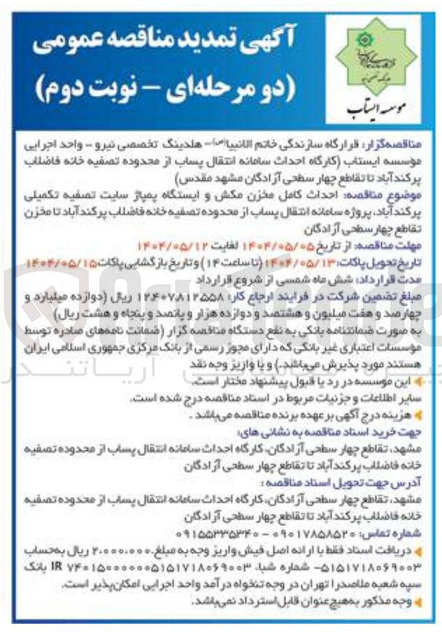 تصویر کوچک آگهی احداث کامل مخزن مکش و ایستگاه پمپاژ سایت تصفیه تکمیلی