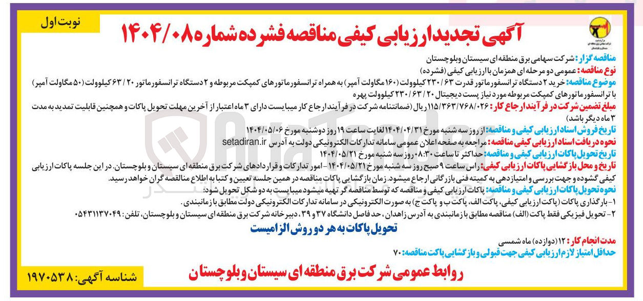 تصویر کوچک آگهی خرید ۲ دستگاه ترانسفورماتور قدرت ۶۳ / ۲۳۰ کیلوولت ۱۶۰ مگاولت آمپر به همراه ترانسفورماتورهای کمپکت مربوطه و ۲ دستگاه ترانسفورماتور ۶۳/۲۰ کیلوولت ( ۵۰ ) مگاولت آمپر ) 
با ترانسفورماتورهای کمپکت مربوطه مورد نیاز پست دیجیتال ۲۳۰/۶۳/۲۰ کیلوولت