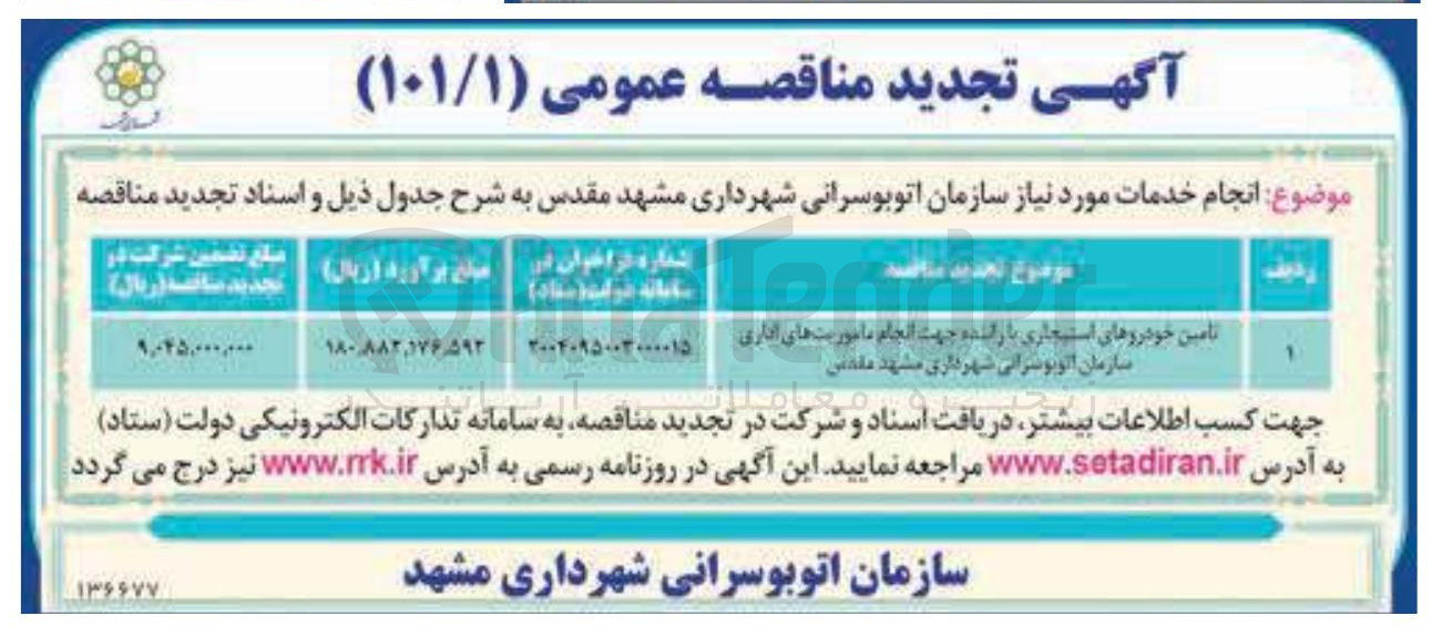 تصویر کوچک آگهی تامین خودروهای استیجاری با راننده 