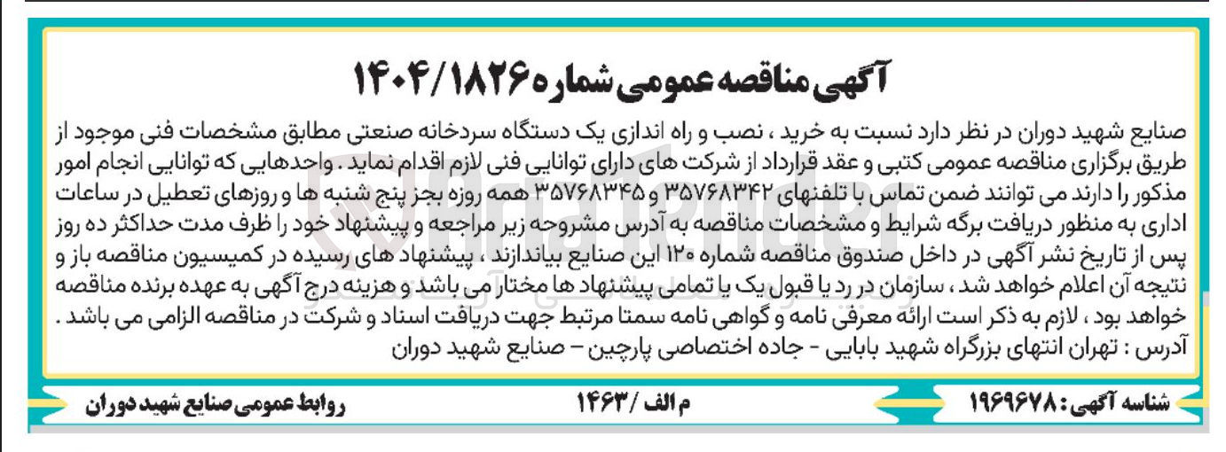 تصویر کوچک آگهی  خرید ، نصب و راه اندازی یک دستگاه سردخانه صنعتی