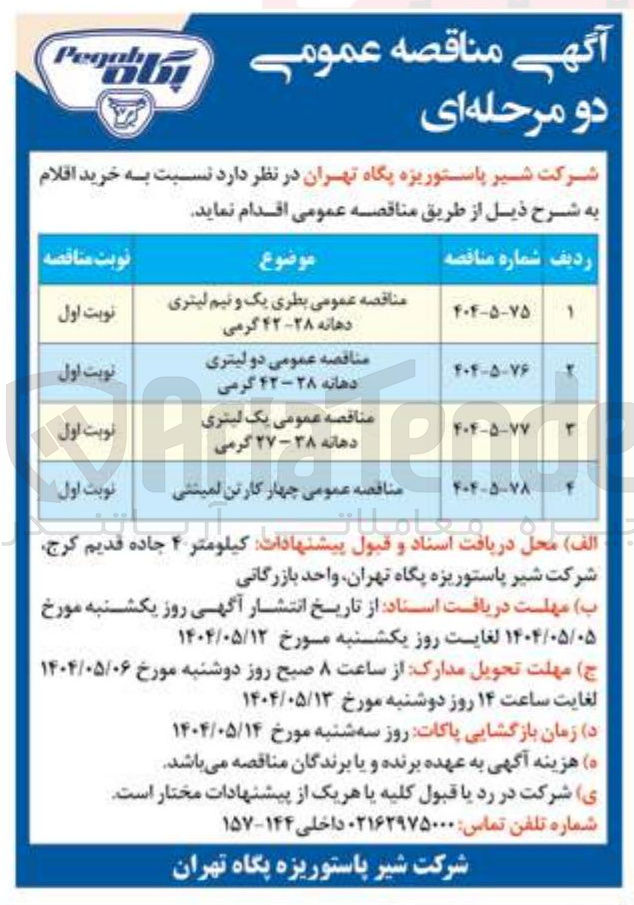 تصویر کوچک آگهی خرید دو لیتری دهانه ۲۸ - ۴۲ گرمی 
