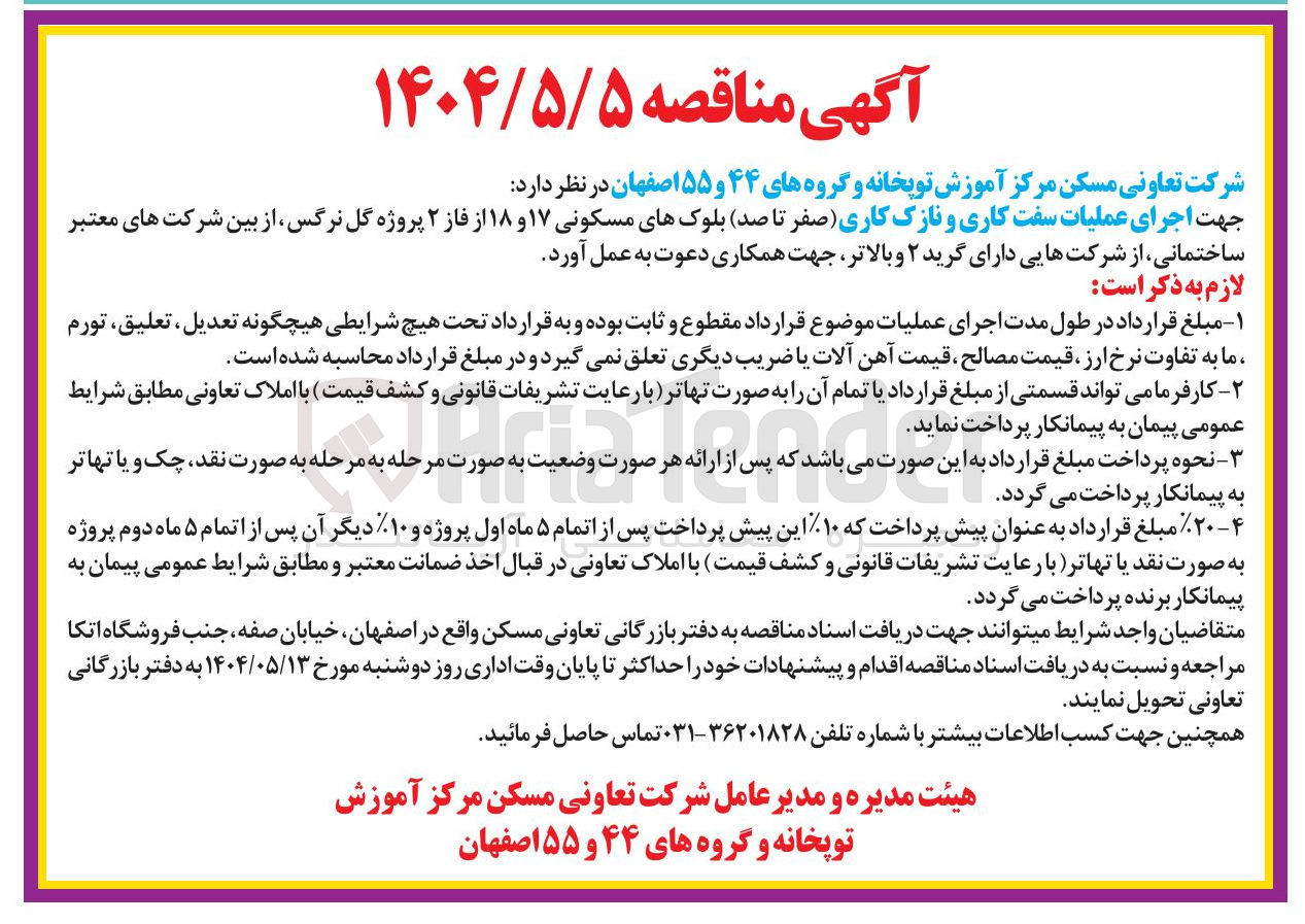 تصویر کوچک آگهی اجرای عملیات سفت کاری و نازک کاری صفر تا صد بلوکهای مسکونی ۱۷ و ۱۸